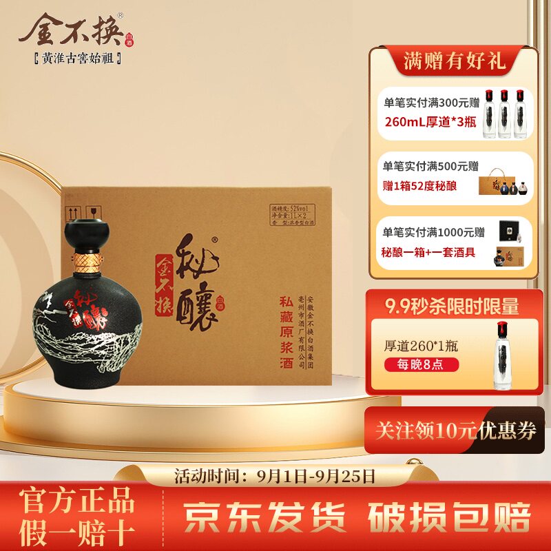 金不换大秘酿浓香型52度1L白酒