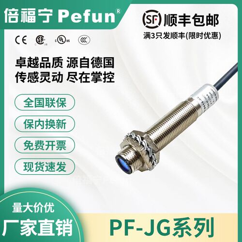 倍福宁Pefun光电开关PF-JG-D012-NC激光感测器漫反射监视器厂家原