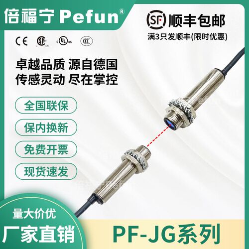 倍福宁Pefun光电开关PF-JG-T012-NC激光传感器对射探头厂家原装NA