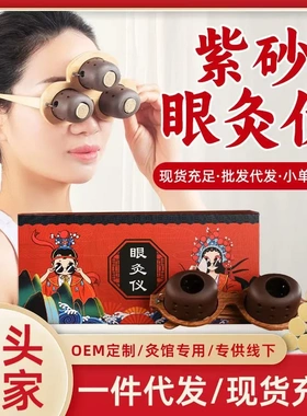紫砂眼灸仪 眼部艾灸仪艾灸罐护眼艾眼灸具熏蒸按摩紫砂艾灸盒