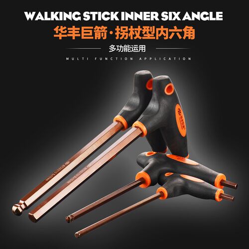 华丰巨箭工具T型内六方扳手带手柄S2精品球头省力拐杖型内六角