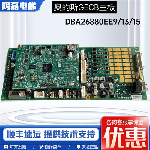 奥的斯ABA26800AVP6电梯配件GECB主板DBA26800EE13 EE9 EE15 全新