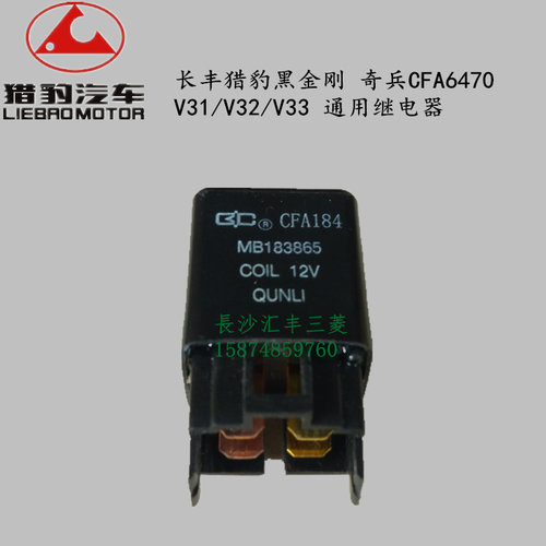 长丰猎豹 黑金刚 奇兵V31/V32/V33CS6 原装配套通用继电器 四插
