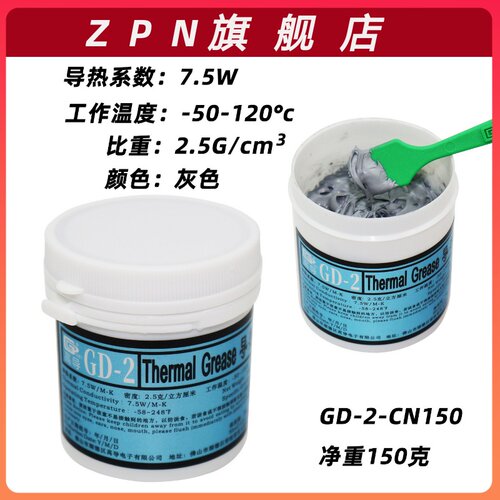 高导GD-2净重150克罐装灰色导热硅脂CPU/GPU/LED散热硅胶膏CN150