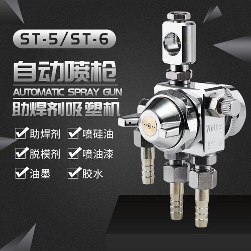 沃尔特st-6-5自动喷枪喷漆枪波峰焊助剂吸塑压铸机油漆喷枪喷嘴头