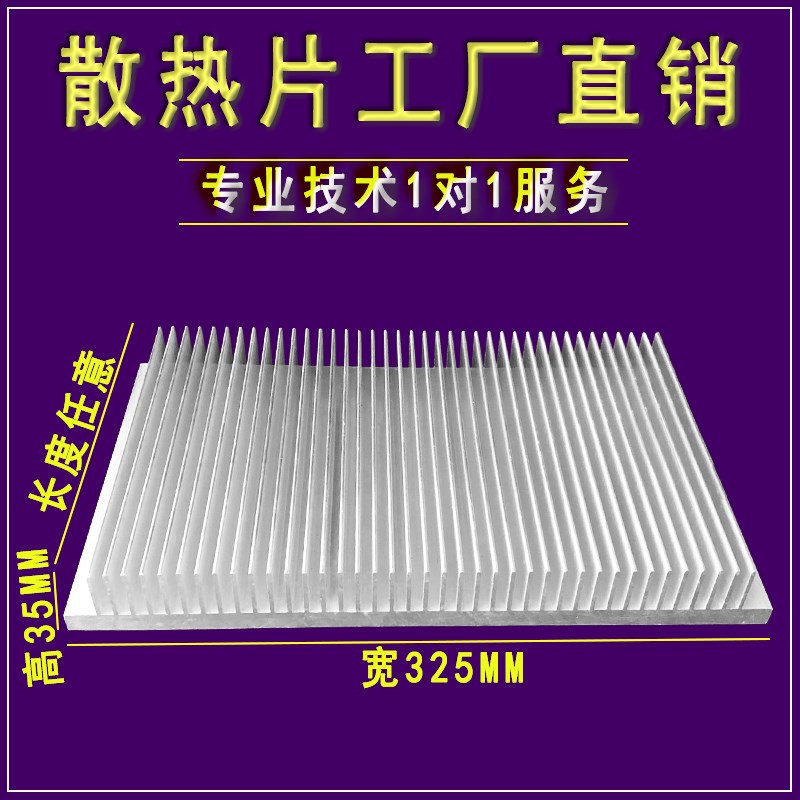 大功率铝散热片宽325mm*高35mm散热器芯片 固态功放散热块图片
