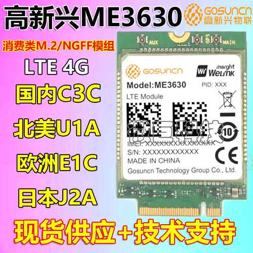 高新兴 ME3630-W C3B七模LTE 4G无线通讯模块欧洲E1C全网通信模组