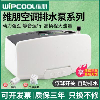 维朋PC-24A/40A空调排水泵 全自动静音排水器 高扬程冷凝水提升泵