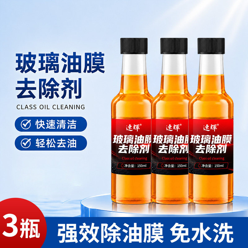 速辉汽车玻璃油膜净强效去油膜驱水清除虫胶 油除实拍商品图