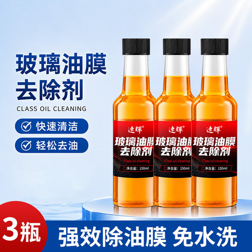 速辉汽车玻璃去油膜净除油膜污渍