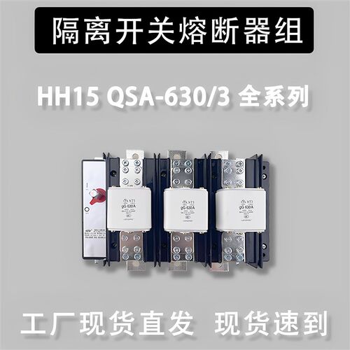刀闸开关 HH15 QSA-630/3断路器带熔芯3P新款光伏刀熔开关保险丝