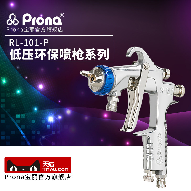 台湾宝丽prona五金工具低压环保喷枪系列RL-101-P
