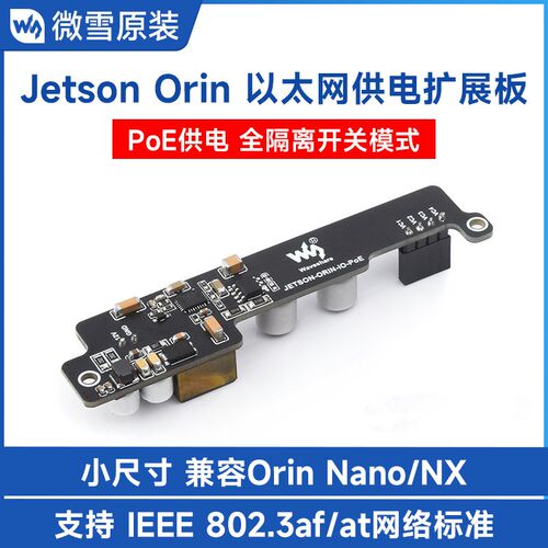 PoE 以太网供电扩展板 迷你身材 适用NVIDIA Jetson Orin Nano/NX
