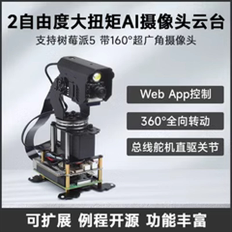 大扭矩360全向二维云台 二自由度可扩展大扭矩摄像云台总线舵机图片