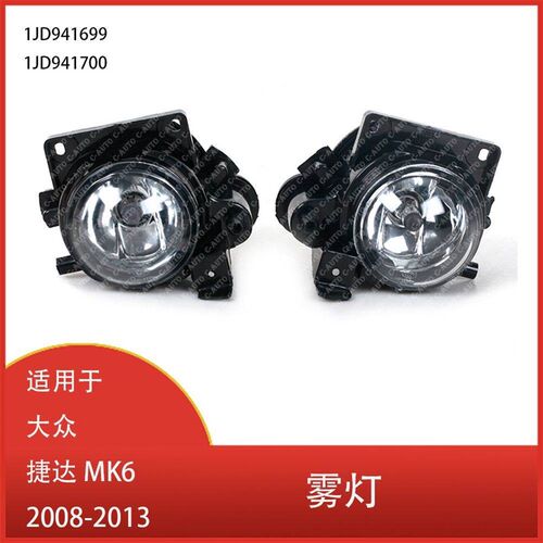 适用于大众捷达 MK6 2008-2013 前保险杠雾灯1JD941699 1JD941700