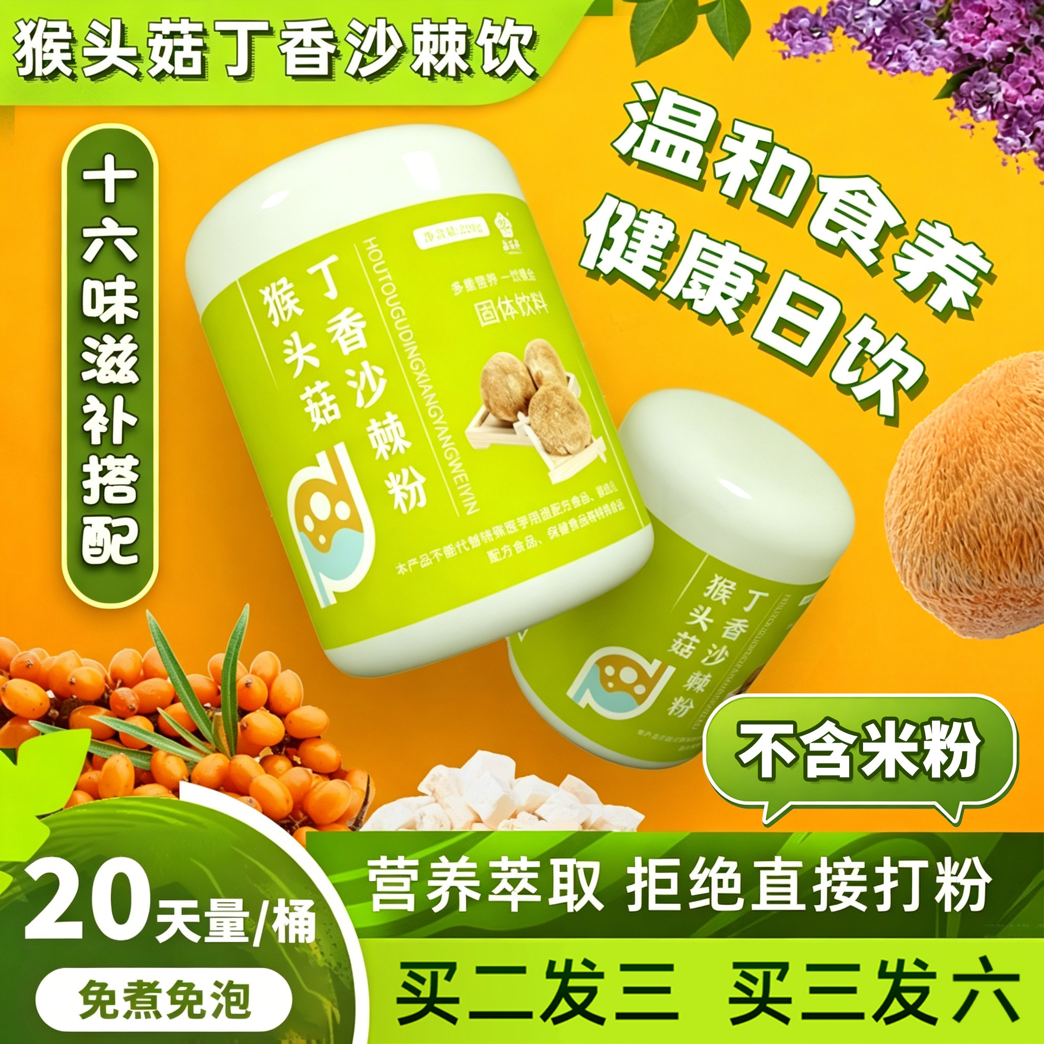 医百年猴头菇沙棘粉冲饮220g