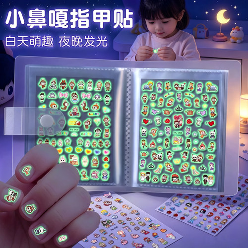 3D夜光指甲贴发光美甲贴片小女孩专用卡通小鼻嘎贴纸装饰贴画儿童