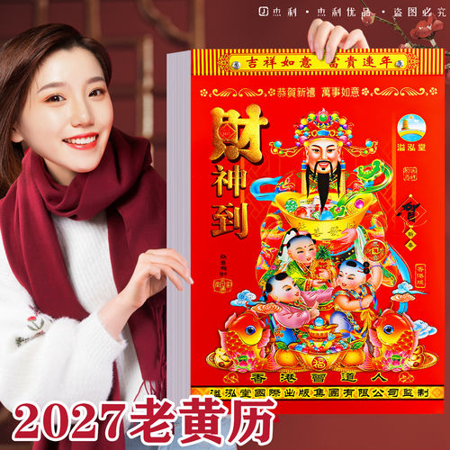 2027年日历手撕家用挂历撕历老黄历新款挂墙农历年历本日厉港版羊年日历挂式通胜黄道吉日挂厉皇历正版万年历