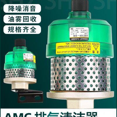 SMC型排气洁净器消声过滤器AMC220-02B/ACM320-03B/520-04B滤清器