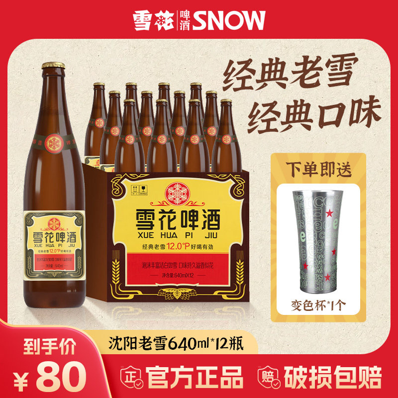 雪花啤酒经典沈阳老雪花640ml*12瓶装整箱醇正浓郁醇香聚会畅饮
