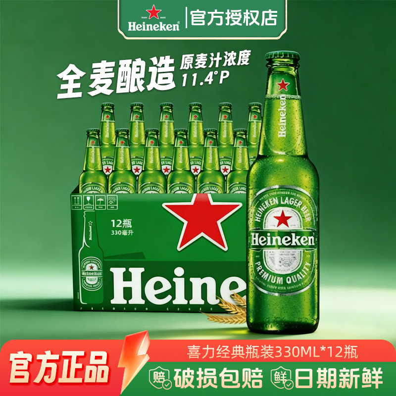 喜力经典啤酒330ml*12瓶整箱装爽口全麦酿造官方正品聚会畅饮囤货