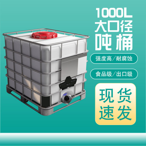 加厚1000L大口径吨桶 污水桶塑料桶白色全新料1吨集装桶IBC柴油桶