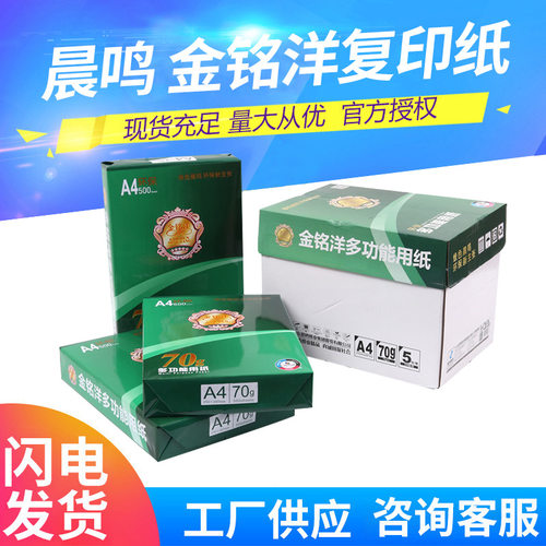 金铭洋a4打印纸70g/80g整箱复印纸A4单包500张双面打印书写草稿纸