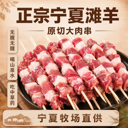 宁夏滩羊原切羊肉串大肉粒烧烤