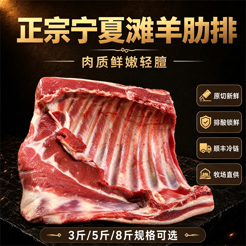 宁夏滩羊肋排精修肥瘦礼盒装生鲜