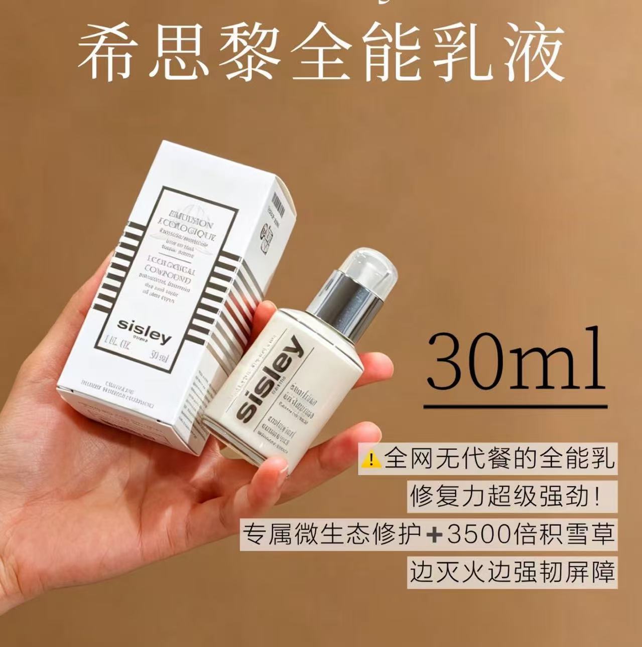 国柜Sisley希思黎全能乳液30ml 保湿补水修护舒缓补水滋润升级版