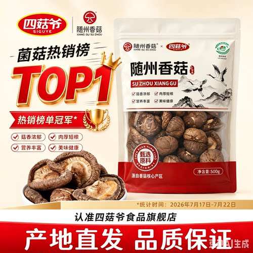 四菇爷随州香菇干货蘑菇肉厚无根