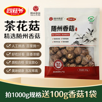 四菇爷肉厚无根香菇茶花菇250g