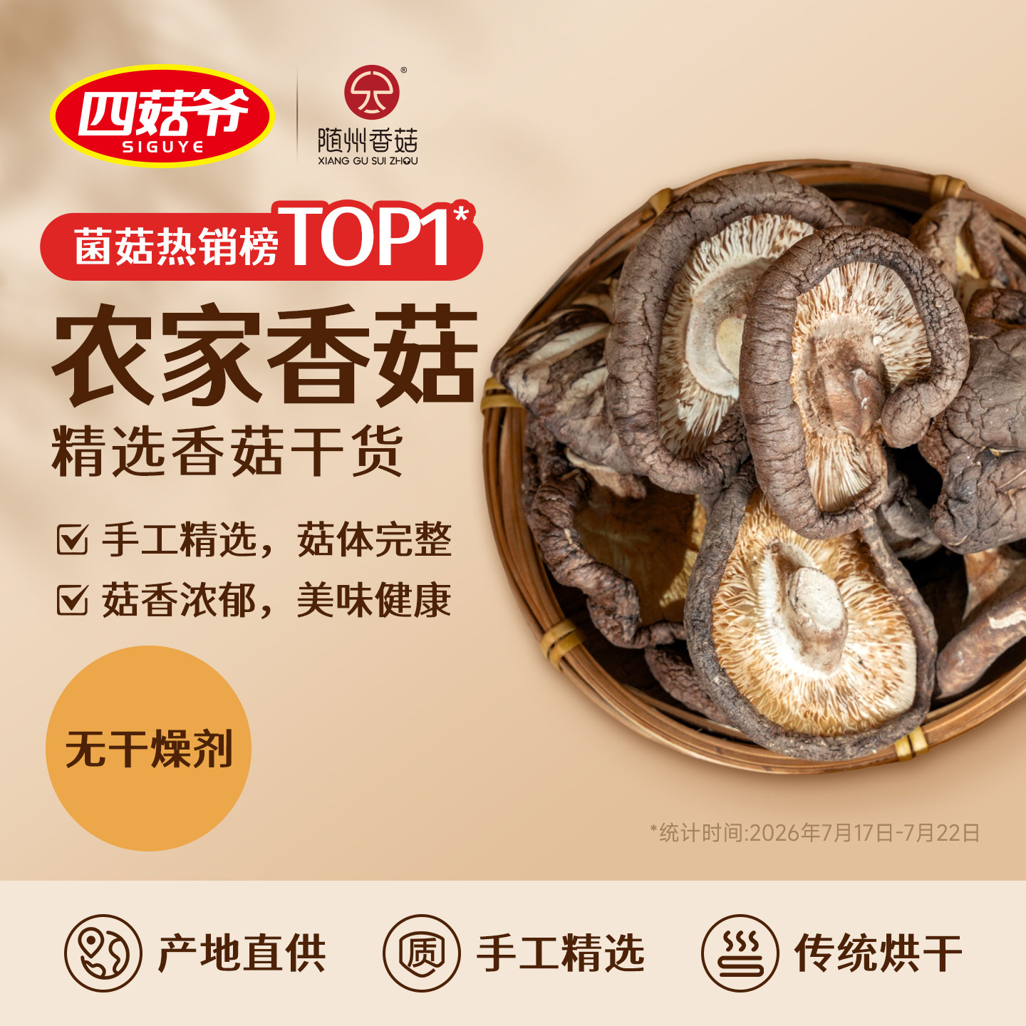 四菇爷随州香菇特产农家精选干货蘑菇菌菇冬菇肉厚无根煲汤食材