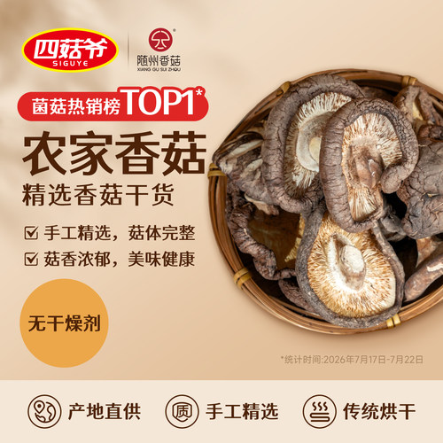 四菇爷随州香菇干货蘑菇肉厚无根