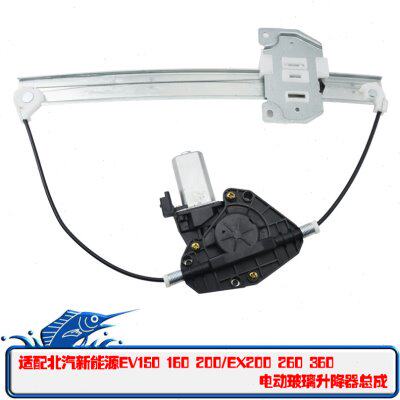 适配北汽新能源EV150EV160EV200EX200EX260电动玻璃升降器摇窗机