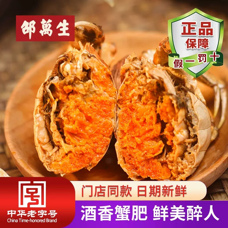 邵万生秘制熟醉蟹花雕红膏老字号大闸蟹花雕即食生腌宁波上海特产