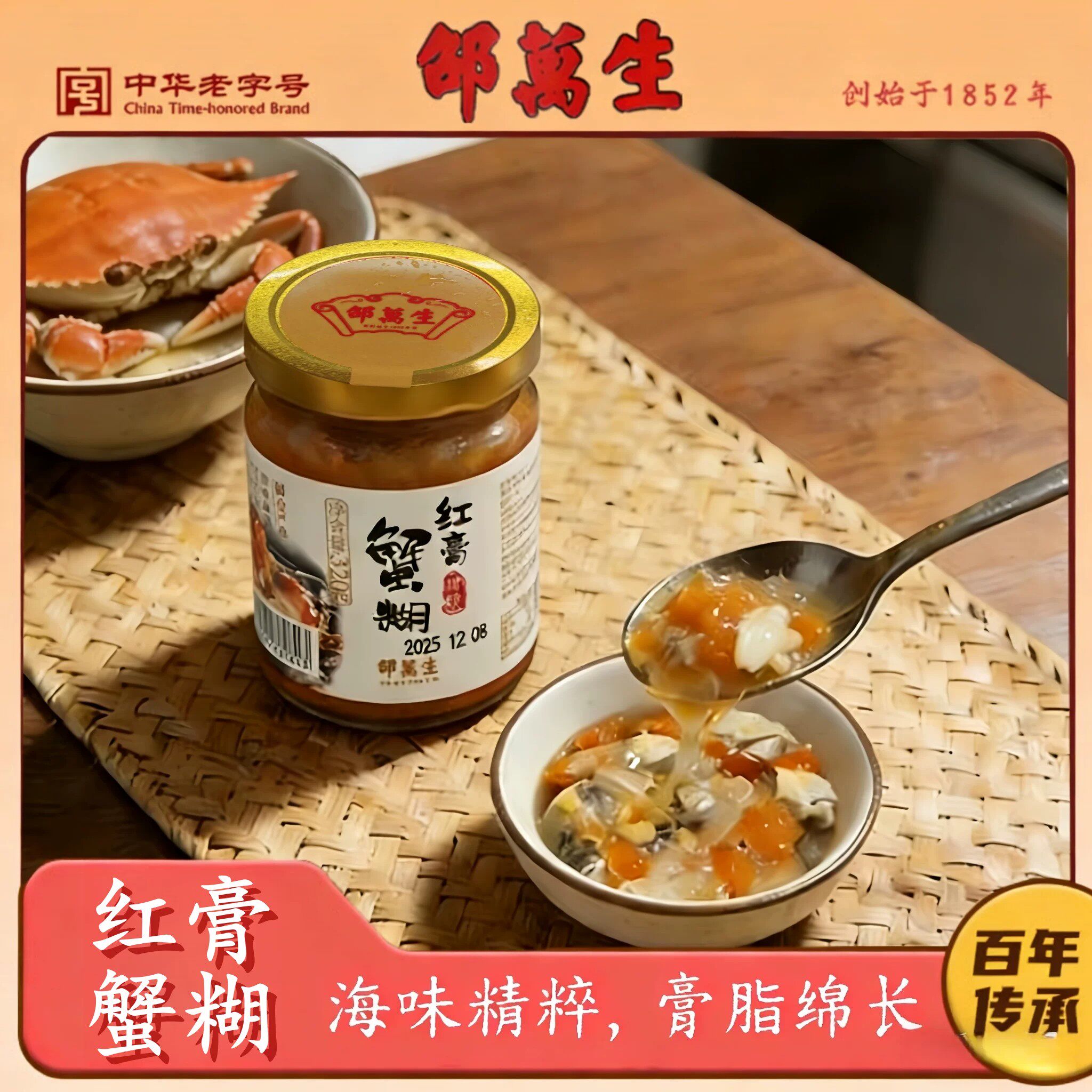 邵万生红膏蟹糊320g瓶装宁波生腌醉蟹腌制水产特产梭子蟹海鲜蟹糊