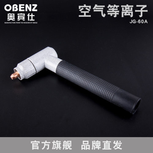 奥宾仕新品空气等离子切割机枪头JG-60A切割枪头枪杆配件花岗岩色