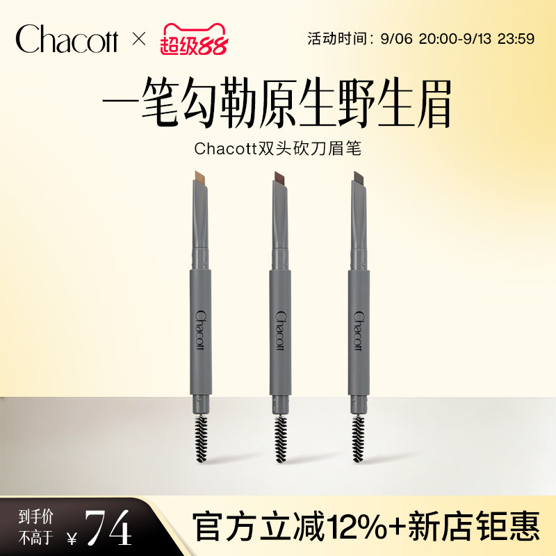 Chacott芭蕾双头砍刀眉笔防水