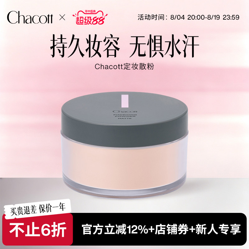 Chacott雾面定妆蜜粉控油大容量