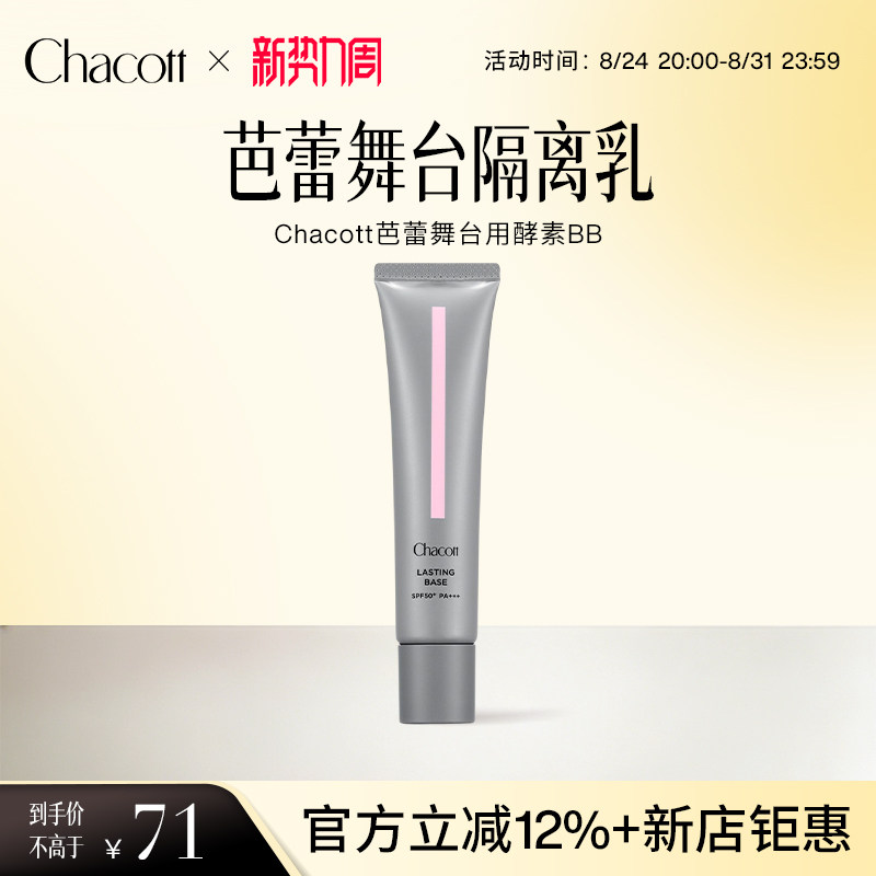 Chacott舞台妆前隔离BB霜