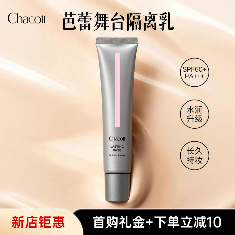 Chacott舞台妆前隔离BB霜