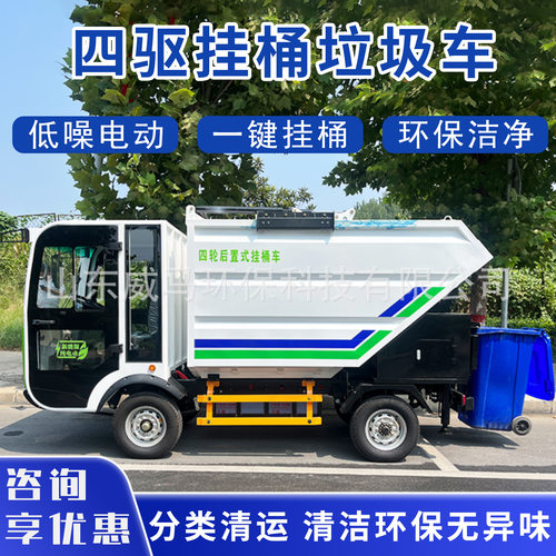电动四轮挂桶自装自卸环卫垃圾车