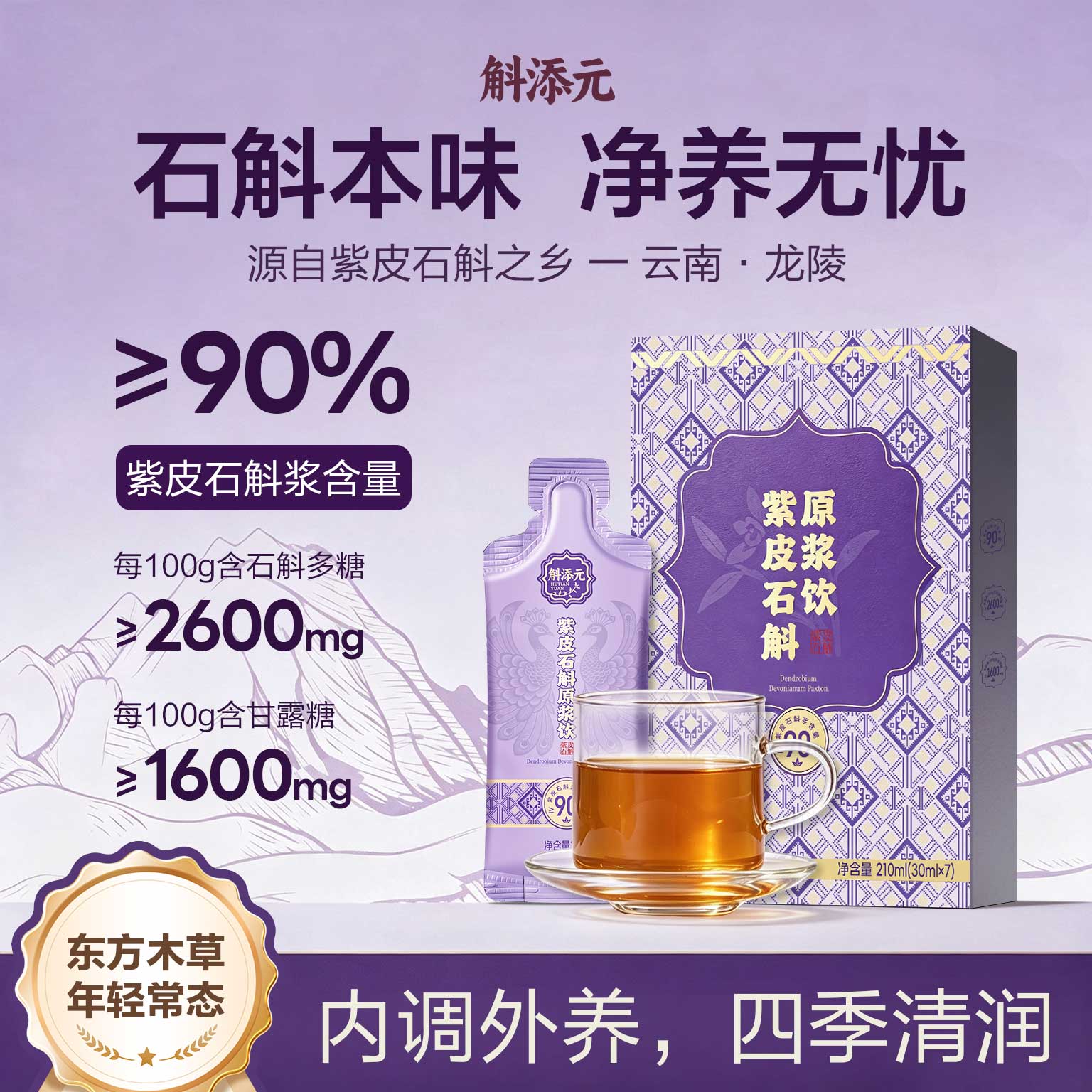 斛添元紫皮石斛原浆饮日常食补