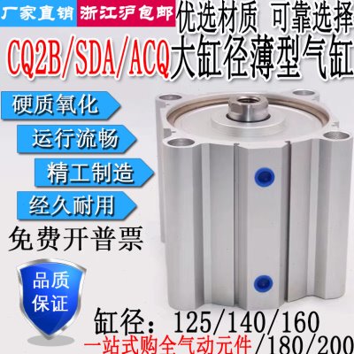 CQ2B/SDA大缸径薄型气缸ACQ125/140/160/180/200X10X20X30X40X50S