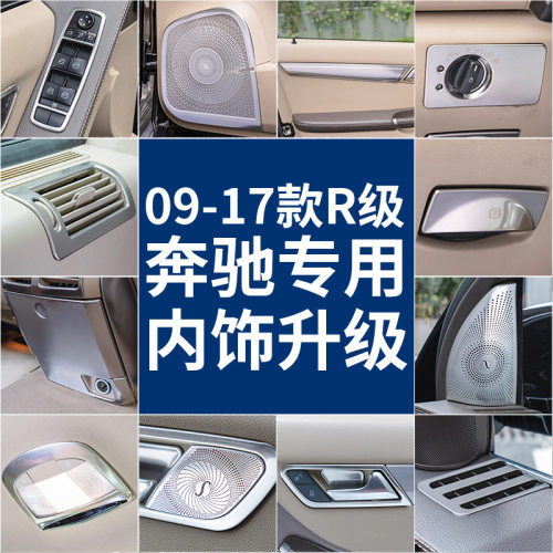 专用于奔驰10-18款R级改装 r320 350 r400改装 r级内饰改装亮条