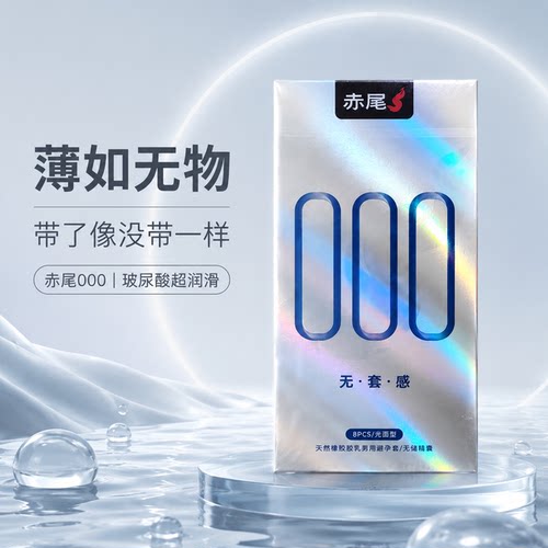 赤尾000无套感超薄玻尿酸避孕套
