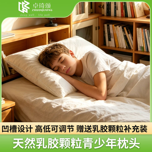 卓琦颂天然乳胶枕头青少年护颈枕