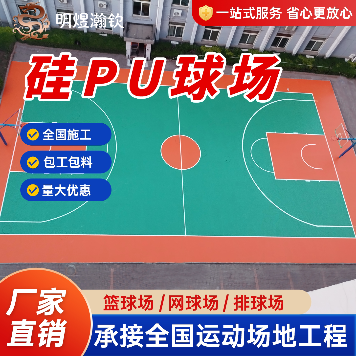 明煜瀚钦硅pu球场定制各类球场
