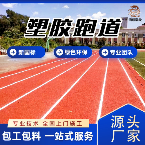 明煜瀚钦塑胶跑道咨询有优惠